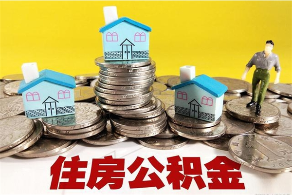 常德离职了公积金什么时候能取（离职后住房公积金啥时候能取出来）