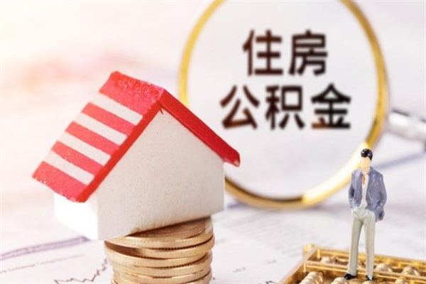 常德离职了怎样取公积金（离职了取住房公积金怎么取）