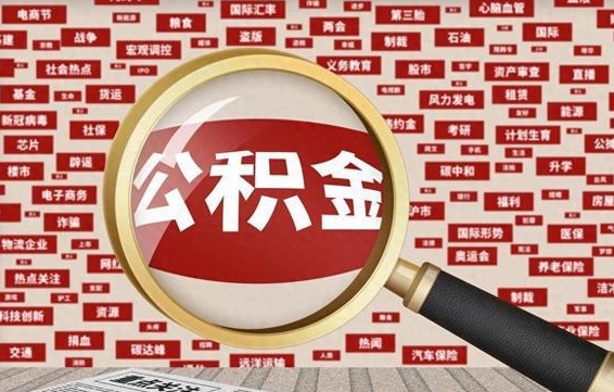 常德怎样取封存的公积金（怎么提取封存状态的公积金）